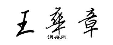 王正良王華章行書個性簽名怎么寫