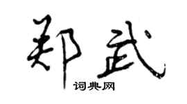 曾慶福鄭武行書個性簽名怎么寫