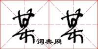 王冬齡某某草書怎么寫