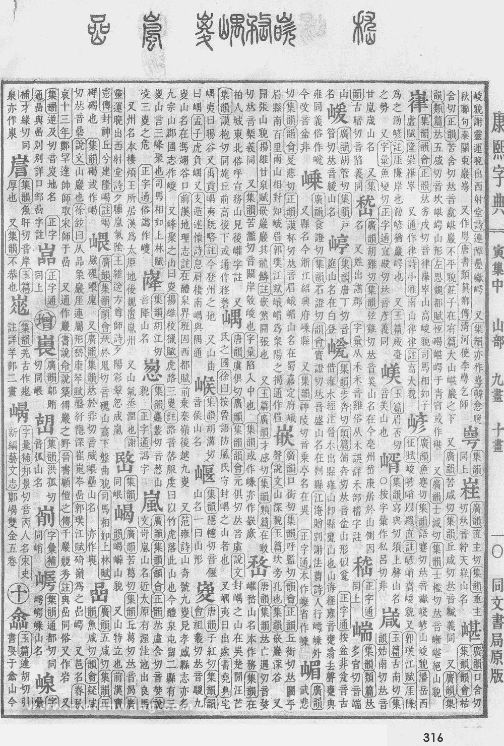 康熙字典掃描版第316頁