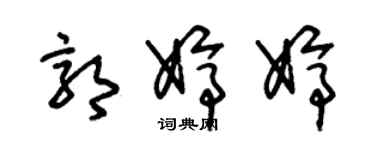 朱錫榮郭婷婷草書個性簽名怎么寫