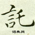 吳玉如臨樂毅論中託的寫法