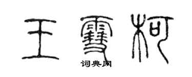 陳聲遠王雪柯篆書個性簽名怎么寫