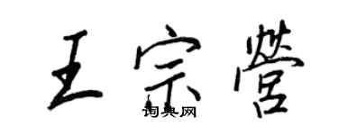 王正良王宗營行書個性簽名怎么寫