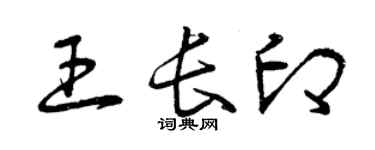 曾慶福王長印草書個性簽名怎么寫