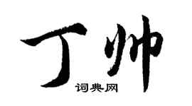 胡問遂丁帥行書個性簽名怎么寫