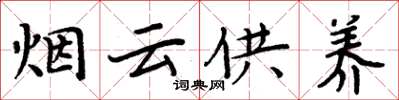 周炳元煙雲供養楷書怎么寫