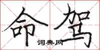 駱恆光命駕楷書怎么寫