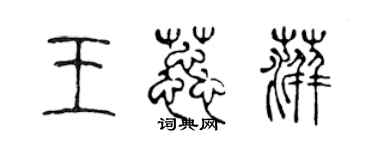 陳聲遠王蕊萍篆書個性簽名怎么寫