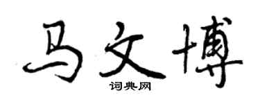 曾慶福馬文博行書個性簽名怎么寫