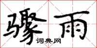 周炳元驟雨楷書怎么寫