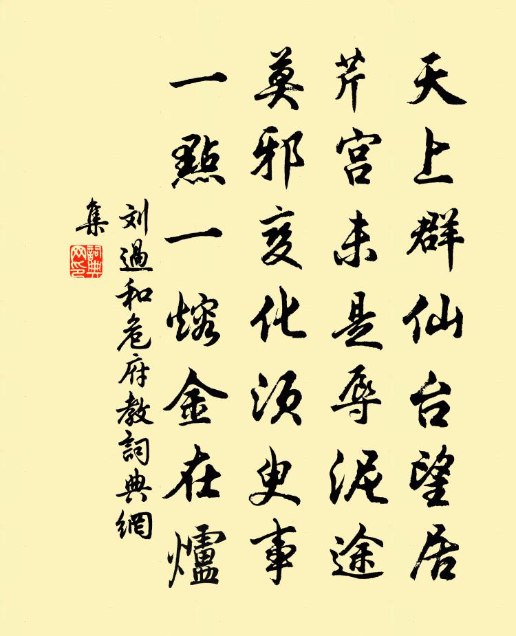 劉過和危府教書法作品欣賞