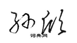 駱恆光孫欣草書個性簽名怎么寫
