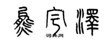曾慶福熊宇澤篆書個性簽名怎么寫
