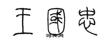 陳墨王國忠篆書個性簽名怎么寫