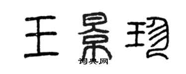 曾慶福王景珍篆書個性簽名怎么寫