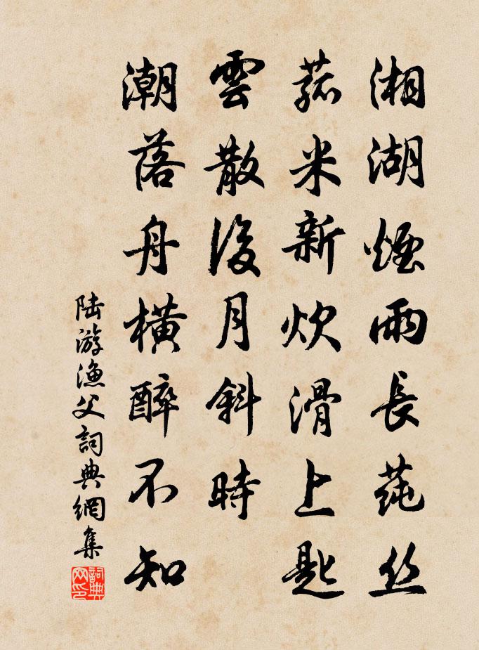 陸游漁父/漁歌子書法作品欣賞