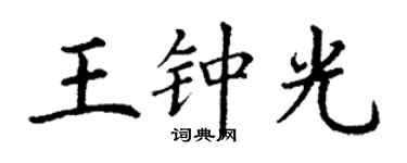 丁謙王鍾光楷書個性簽名怎么寫