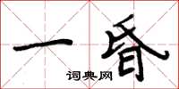 周炳元一昏楷書怎么寫