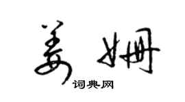 梁錦英姜姍草書個性簽名怎么寫