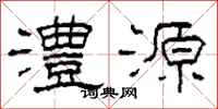 柯春海澧源隸書怎么寫