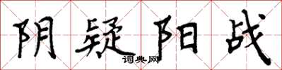 周炳元陰疑陽戰楷書怎么寫