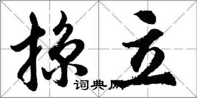 胡問遂掠立行書怎么寫