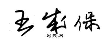 朱錫榮王成保草書個性簽名怎么寫