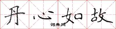 侯登峰丹心如故楷書怎么寫