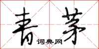 段相林青茅行書怎么寫