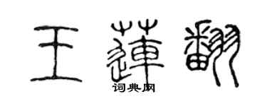 陳聲遠王蓮翻篆書個性簽名怎么寫