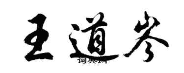 胡問遂王道岑行書個性簽名怎么寫