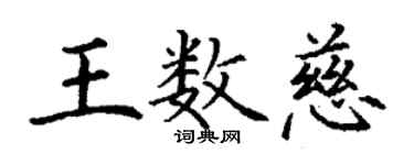 丁謙王數慈楷書個性簽名怎么寫