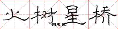 駱恆光火樹星橋隸書怎么寫