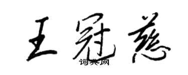 王正良王冠慈行書個性簽名怎么寫