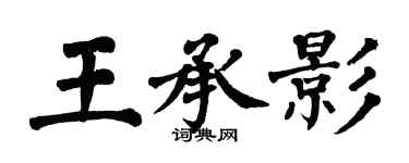 翁闓運王承影楷書個性簽名怎么寫