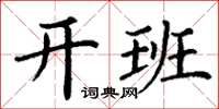 丁謙開班楷書怎么寫