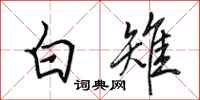 田英章白雉行書怎么寫