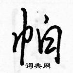 駱恆光寫的硬筆行書帕