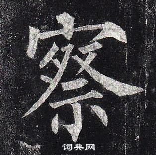 玄秘塔碑中柳公權的寫法