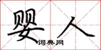 荊霄鵬嬰人楷書怎么寫