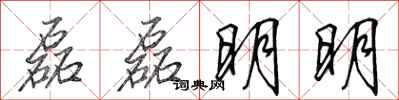 田英章磊磊明明行書怎么寫