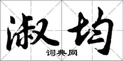 胡問遂淑均行書怎么寫