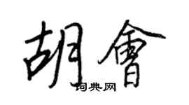王正良胡會行書個性簽名怎么寫