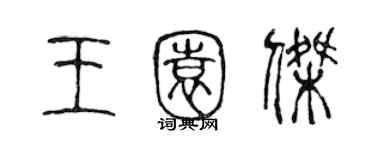 陳聲遠王園傑篆書個性簽名怎么寫