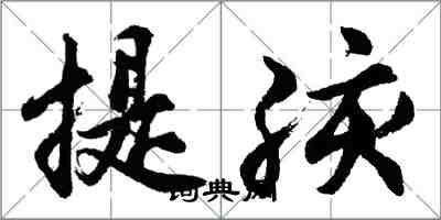 胡問遂提孩行書怎么寫