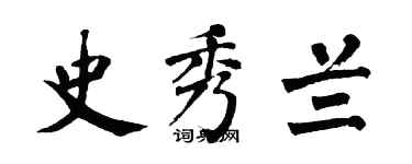 翁闓運史秀蘭楷書個性簽名怎么寫