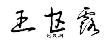 曾慶福王甘露草書個性簽名怎么寫