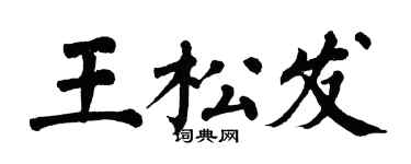 翁闓運王松發楷書個性簽名怎么寫