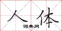田英章人體楷書怎么寫